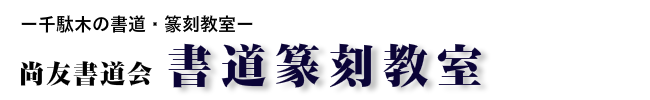 伯豐道人の書道・篆刻教室